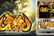 【新台】サンセイが「S牙狼－黄金騎士－」のPV公開！牙狼の歴史にまた1ページ