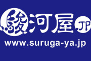 【アカン】通販サイト『駿河屋.JP』個人情報とクレカ情報が漏洩！セキュリティーコードも流出してしまう
