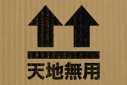 段ボールに「天地無用」と書いてあったんやが