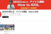 冒頭には騒動についての謝罪映像も。演出家・SEIGO氏、YouTubeチャンネルを開設