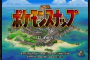 【ジェネレーションギャップ】初代ポケモンスナップを楽しんでた者だが　知らないポケモンだらけでNewポケモンスナップを楽しめるのか…