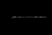 【悲報】最上あいさんの婚約者がYouTubeを開設も「コミュニティ ガイドラインへの違反」で削除されるｗｗｗｗｗｗ