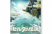 【衝撃】ゼルダのティアキン、3日で1000万本突破