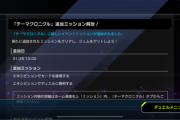 【速報】テーマクロニクル追加ミッション解放