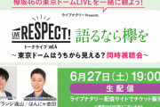 とーやま元校長×はんにゃ金田さんによるトークライブ「語るなら欅を」第2弾は有料生配信！6/27 19時より「LIVE at 東京ドーム ～ARENA TOUR 2019 FINAL～」同時視聴会を開催