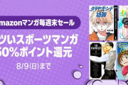 【朗報】Amazon、汗が飛び散る灼熱の「マンガ毎週末セール（50%還元）」を開催ｗｗｗｗｗｗｗｗｗｗ