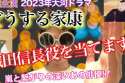 2023年大河ドラマ徳川家康、松潤の妻役？信長役❓❗