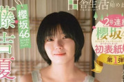 櫻坂46藤吉夏鈴、スゴいらしい【週刊少年チャンピオン】