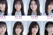 【乃木坂46】4期生、27thもアンダーに合流せず・・・