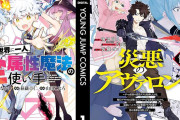 【朗報】集英社『異世界ヤンジャン』創刊3周年記念で人気作の序盤が33円に！(6/20まで)