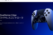 PS5『DualSense Edge ワイヤレスコントローラー』国内向け紹介ページが公開！携帯用ケースも付属することが判明