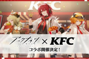 【アクナイ】KFCコラボの続報まだかな