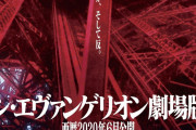 【悲報】「シン・エヴァンゲリオン劇場版」コロナの影響で公開延期に