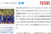 【悲報】女子サッカーワールドカップ､日本地上波放送無さそう FIFAが提示する｢放映権料116億円｣を全テレビ局が拒否