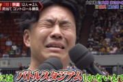 大野雄大「僕には…バトルスタジアムしかないんです(涙)」