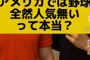 【画像】アメリカ人「野球は全く人気がない、選手の名前も全く分からない」