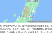 山形県が日本で一番影が薄い理由ｗｗｗｗｗ