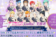 【Liella!】5thライブ完走ありがとう！そして、感想ありがとう！ 次の大冒険(アドベンチャー)にむけてレッツスーパースタート！生放送 配信決定！！【ラブライブ！スーパースター!!】