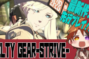 【GUILTY GEAR -STRIVE-】ロベル1400人も来てるってこの格ゲーそんな有名なのか