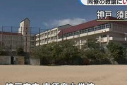 教諭いじめの神戸市立東須磨小、児童のいじめ急増！もみ消しがバレただけではないかと話題に