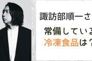 諏訪部順一の常備食は★4.8の高評価！通販で買えるお手頃商品に「いつか味わってみたいです」