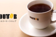 【悲報】ドトールも値上げラッシュ、コーヒー３０円値上げ。その他５０品目…