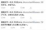 【画像あり】クロチャン、水曜日のダウンタウンでラインを超えてしまうｗｗｗｗｗｗｗ
