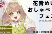 【VTuber】花音めい、ワンマンおしゃべりフェスが秋葉原某所で12/7(日)に開催決定！『今度は長蛇の列ができるとええな』