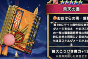 【ドラクエウォーク】飛天の書、バレてきたな