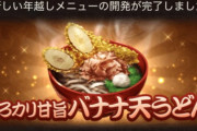【グラブル】バナナ天は実際にあるらしい…！？年年歳歳で公開されていく珍しい年越しメニュー