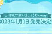 【日向坂46】ついにひなあいBlu-ray発売ｷﾀ━(ﾟ∀ﾟ)━!!!!