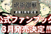 「呪術廻戦」、待望の公式ファンブック発売決定！！アニメ2期キービジュアル＆追加キャストも解禁！！