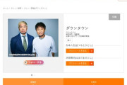 ダウンタウンの同期芸人、ダウンタウンチャンネルが月額980円と口を滑らす