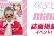 【速報】Showroom×AKB48×『#mini』誌面掲載イベントｷﾀ━━━━(ﾟ∀ﾟ)━━━━!!