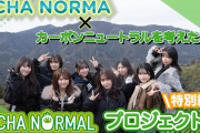 【動画】《OCHA NORMALプロジェクト》特別編 OCHA NORMA ✕ カーボンニュートラルを考えたお茶