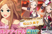 【デレステ】声無し2周目の是非についてしか語られない松山久美子さんSSR2周目について知っていること
