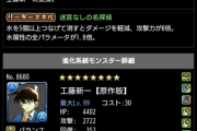 【悲報】パズドラ、コナン君が新一に進化してしまう