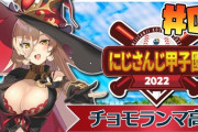 【にじ甲2022】おニュイの1日目、地獄の投手陣と弾道4の先輩達『若松うおおおおおからの星17ｗｗｗ』『アンジュ(17)』『天才的ユニフォーム』『うわ、投手2年1人だけ…(103km)』