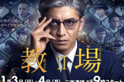 【ドラマ】木村拓哉主演『教場Ⅱ』にガッカリ感！ネット感想散々「女優が皆同じに見える」「ダメ人間の寄せ集めみたい」「こんな人達が警察官になるって大丈夫か？」の声