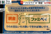 ファミリーマート「キャッシュレス決済やめたいです…現金にしましょうよ」