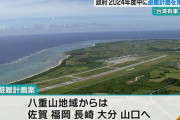「台湾有事なら沖縄離島12万人を本土へ」政府の避難計画は本当に可能？…準備は進むけど！
