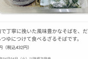 セブンイレブンさん、とうとうざる蕎麦を440円に値上げ