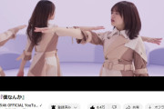 【日向坂46】僕なんかの再生回数が大台突破ｷﾀ━━━━(ﾟ∀ﾟ)━━━━!!