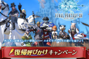 【FF14】本日より「復帰呼びかけキャンペーン」がスタート！ツインタニアマウントなど嬉しい特典も！