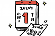 年末年始のお休み～いつからいつまで？～
