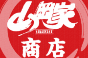 お前ら「山岡家はくさい」 行ったことないワイ「なにがくさいんだよ、お前ら大袈裟すぎ」