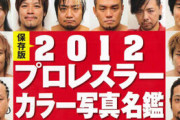 昔読んだプロレスラー選手名鑑で印象に残っていること