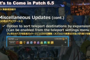 【FF14】パッチ6.5実装の「テレポカテゴリを拡張ごとに分ける機能」が便利すぎる！オプションで表示の新旧切り替えもできるぞ！