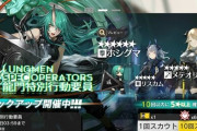 【アークナイツ】 ガチャ更新　イベントスカウト「龍門特別行動要員」開始　「ホシグマ」「リスカム」「メテオリーテ」ピックアップ