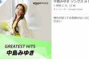 Amazon Prime Musicで中島みゆきの曲配信開始ｷﾀ━(ﾟ∀ﾟ)━!!